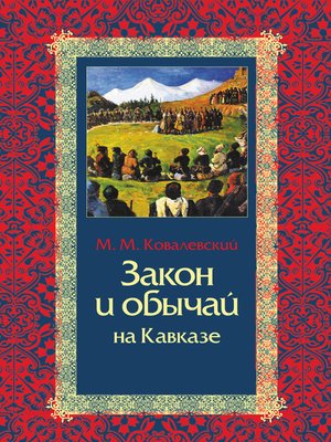 cover image of Закон и обычай на Кавказе